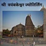 श्री त्रयंबकेश्वर ज्योतिर्लिंग | Shri Trimbakeshwar Jyotirlinga