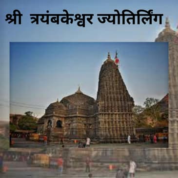 श्री त्रयंबकेश्वर ज्योतिर्लिंग | Shri Trimbakeshwar Jyotirlinga