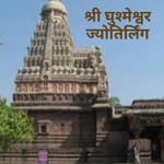 श्री घुश्मेश्वर ज्योतिर्लिंग | Shri Ghushmeshwar Jyotirlinga