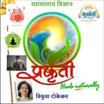 व्यायामाचं विज्ञान The science of exercise