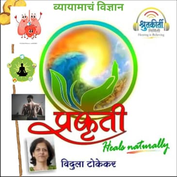 व्यायामाचं विज्ञान The science of exercise
