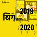 पॉडकास्ट | 2020 कौन सी होंगी बड़ी खबरें ?
