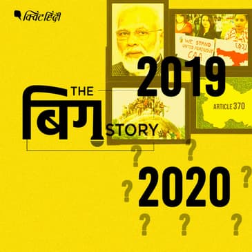 पॉडकास्ट | 2020 कौन सी होंगी बड़ी खबरें ?