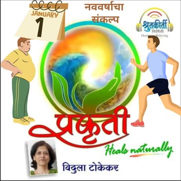 नववर्षाचा संकल्प New Year Resolution