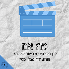 מה אם קרן הקולנוע לא הייתה מוקמת? ד"ר פבלו אוטין