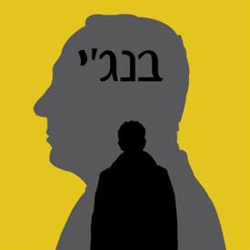 בקרוב: מה אם מציג - בנג'י