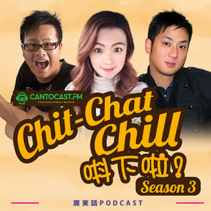 Chit-Chat Chill 唞下啦! - 第三季 | 美國廣東話節目
