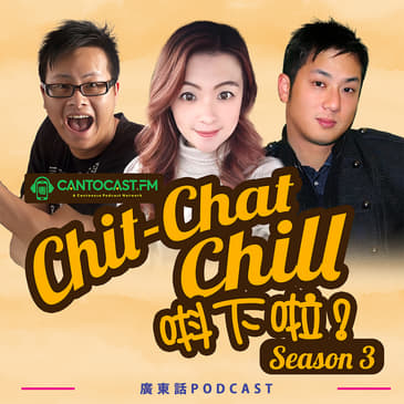 Chit-Chat Chill 唞下啦! - 第三季 | 美國廣東話節目