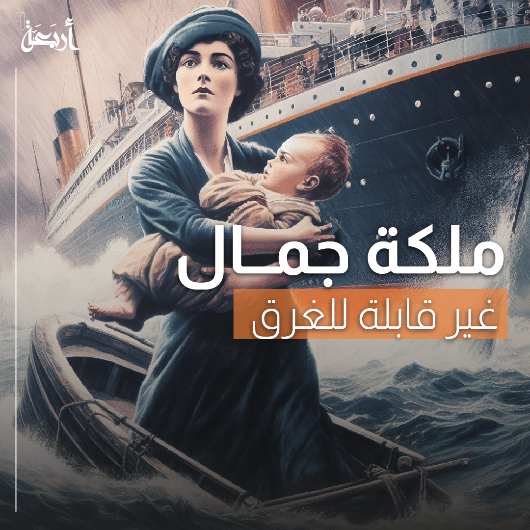 ملكة جمال غير قابلة للغرق