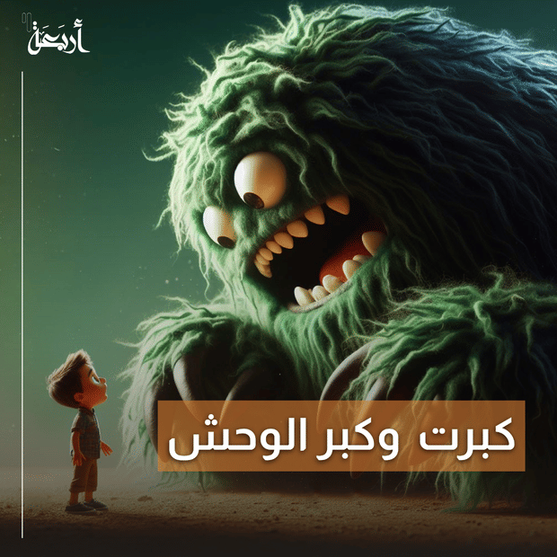 كبرت وكبر الوحش