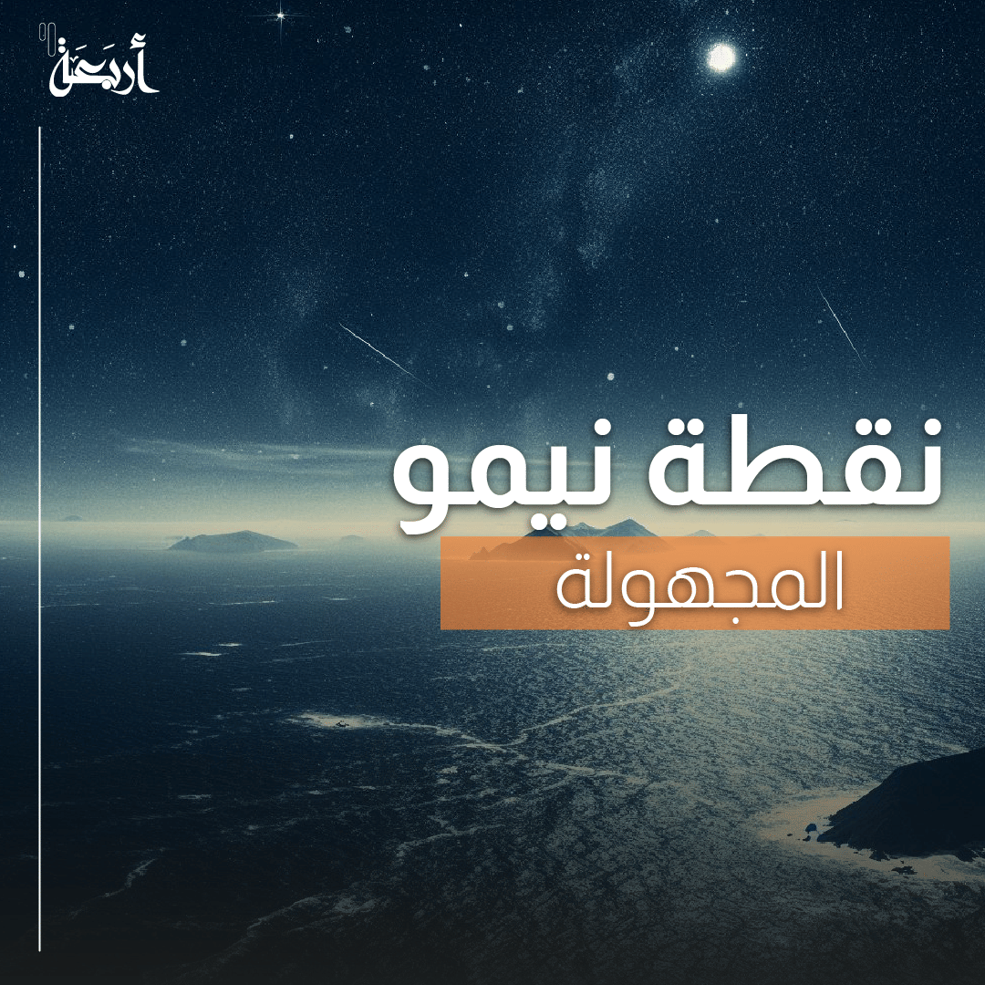 نقطة نيمو المجهولة