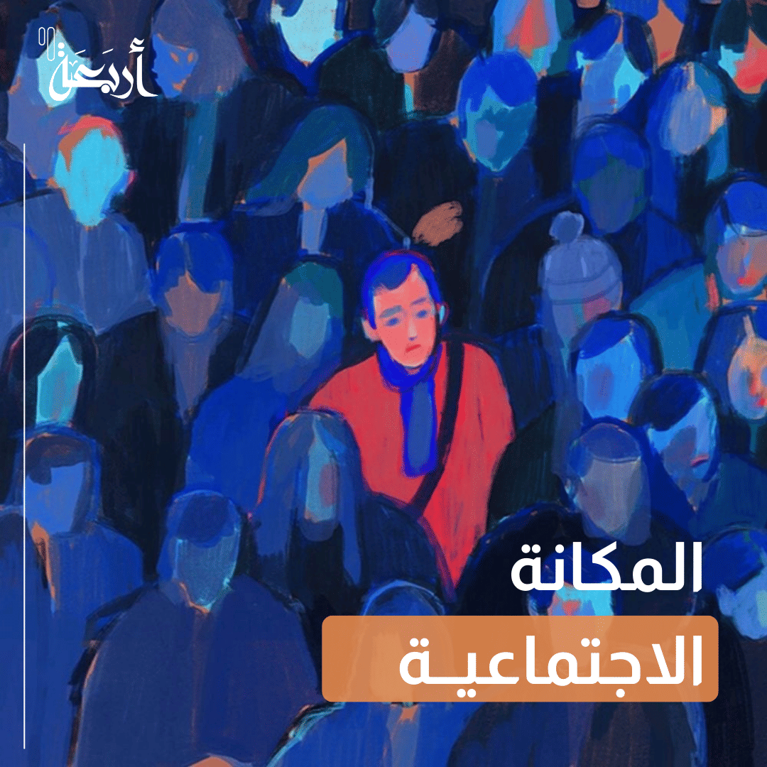 المكانة الاجتماعية