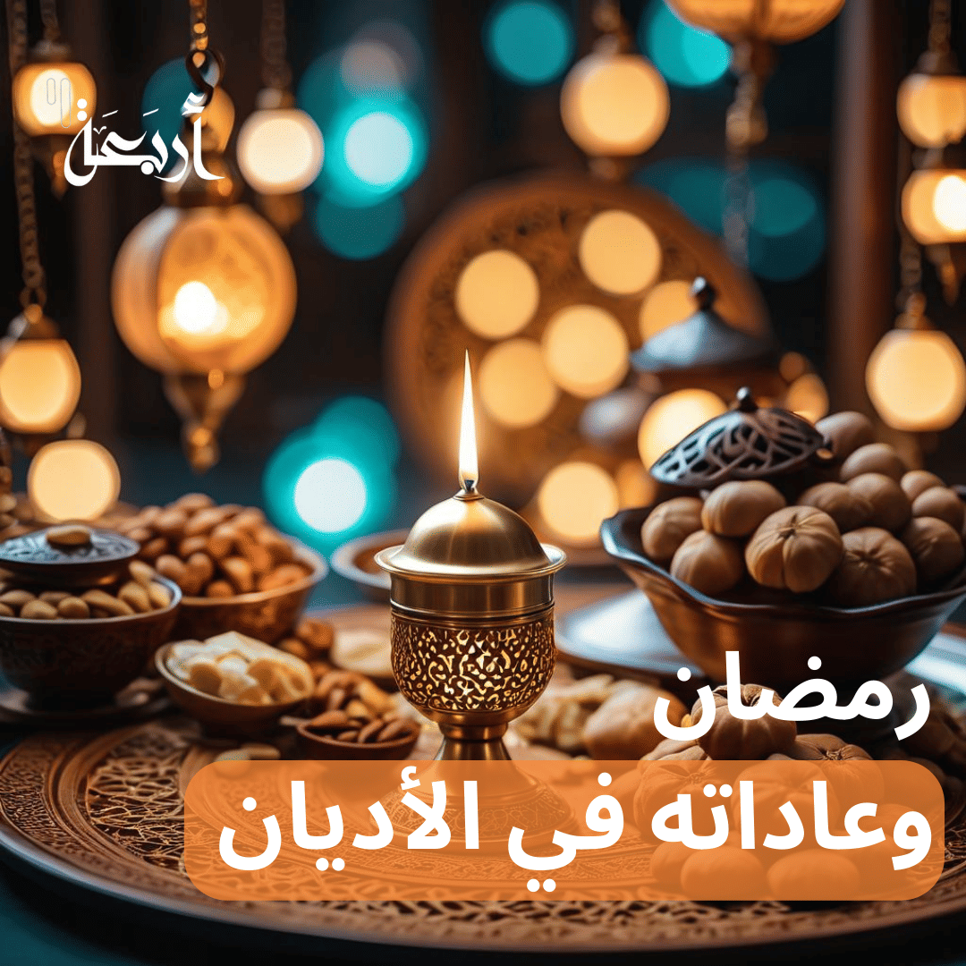 رمضان وعادات الصيام في الأديان