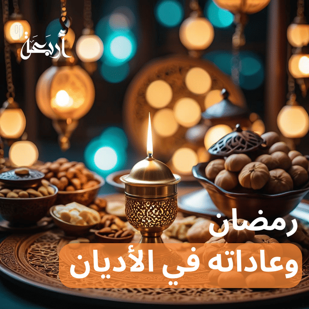 رمضان وعادات الصيام في الأديان