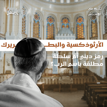 تاريخ على الهامش | من منح الأرثوذكسية الحق في تمثيل المسيحية الأولى؟