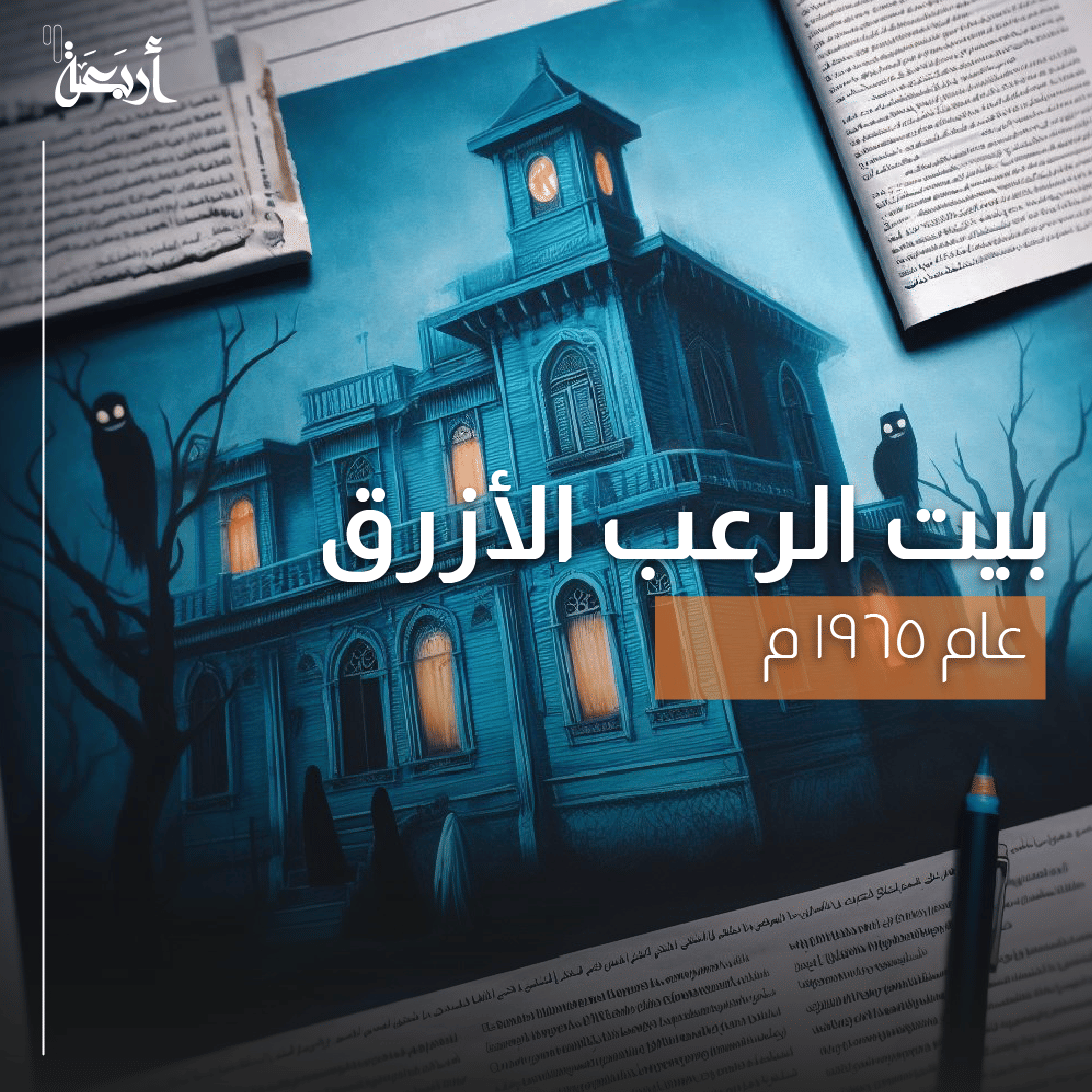 بيت الرعب الأزرق