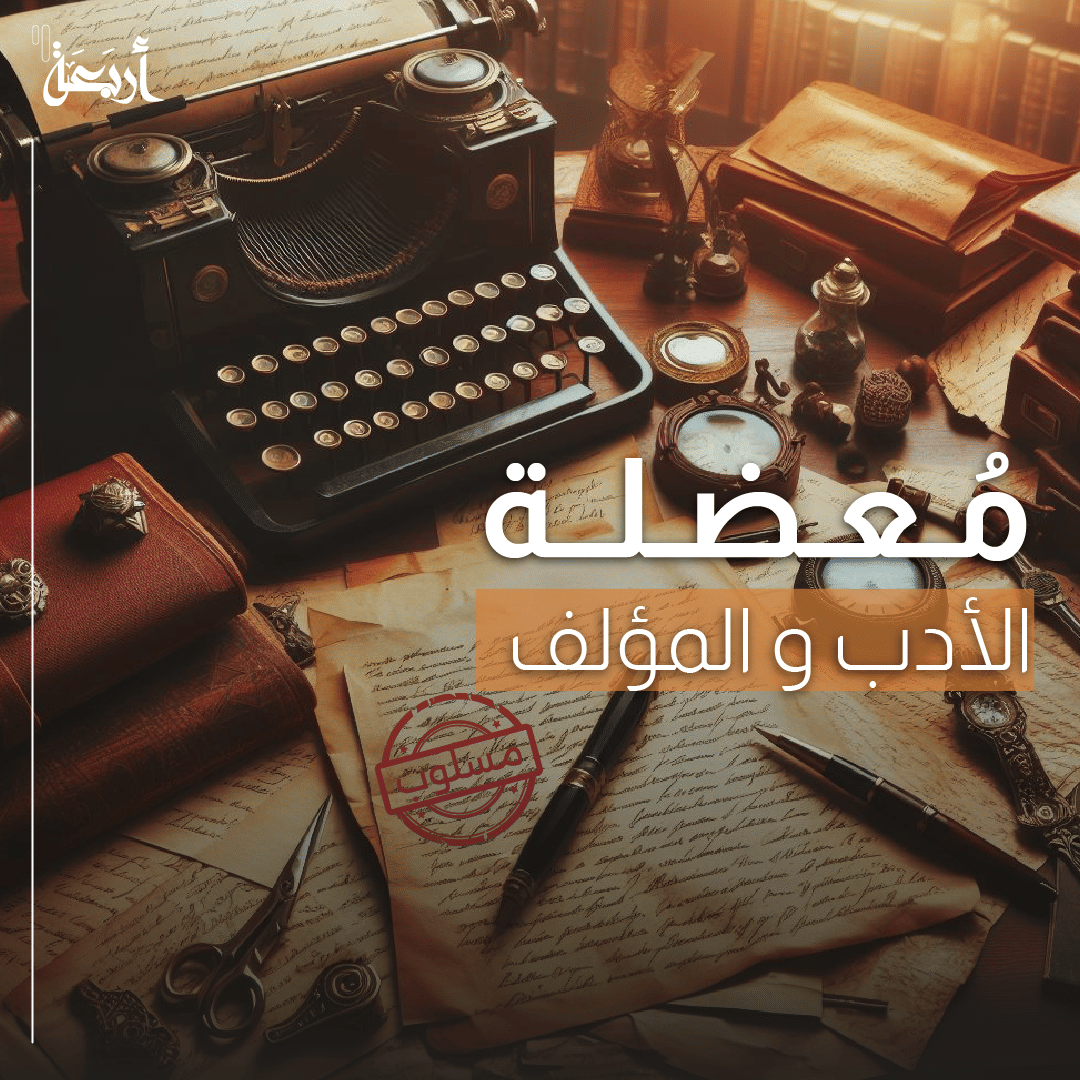 معضلة الأدب والمؤلِّف