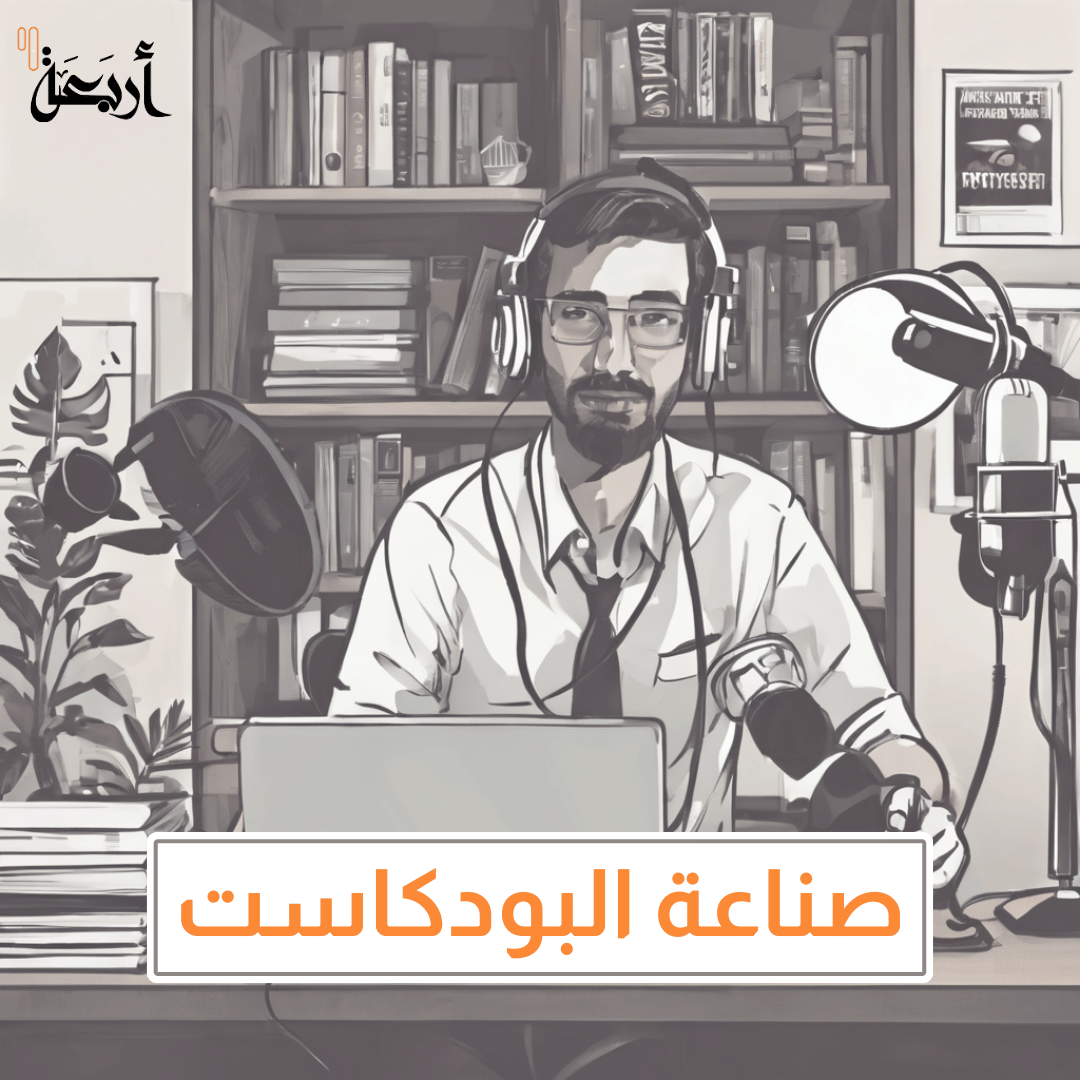 البودكاست و الذكاء الاصطناعي