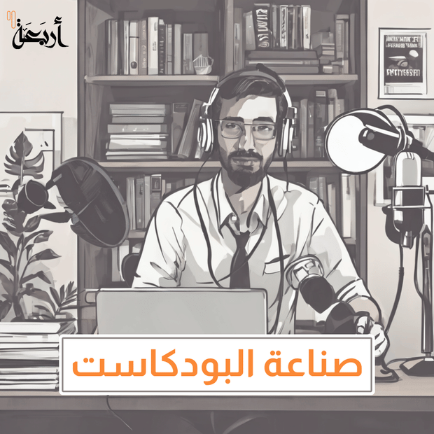 البودكاست و الذكاء الاصطناعي