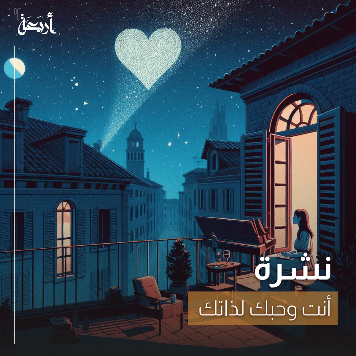 أنت وحبك لذاتك