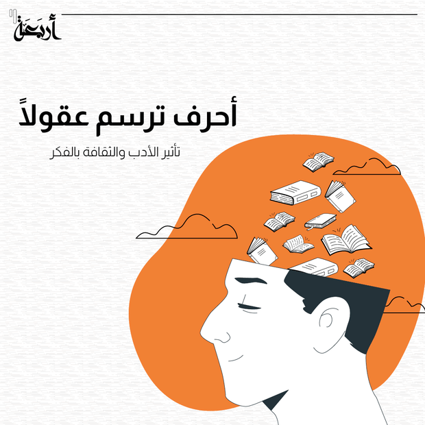 تأثير الأدب والثقافة بالفكر