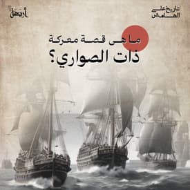 كيف حول المسلمون البحر إلى أرض صلبة؟