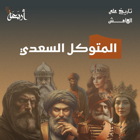 تاريخ على الهامش | خيانة أم حكمة سياسية؟ - المتوكل السعدي