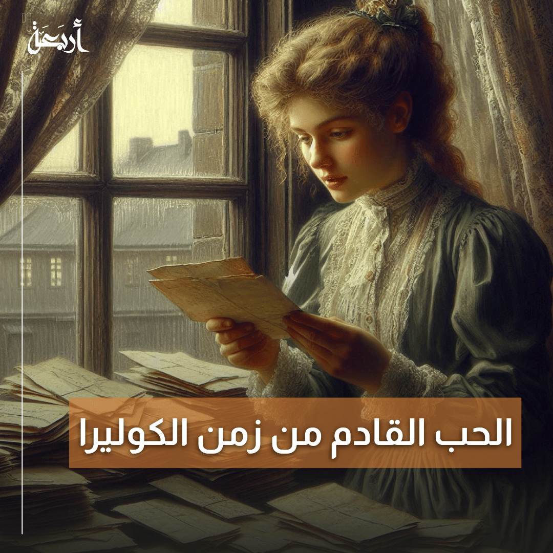 الحب في زمن الكوليرا 