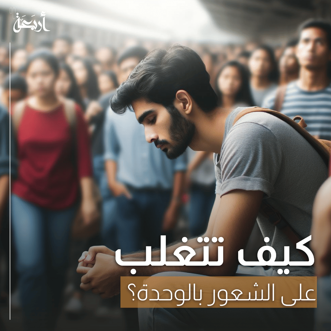 كيف تتغلب على الشعور بالوحدة؟