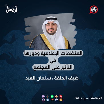 المنظمات الإعلامية ودورها في التأثير على المجتمع