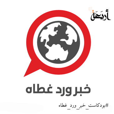 خبر ورد غطاه