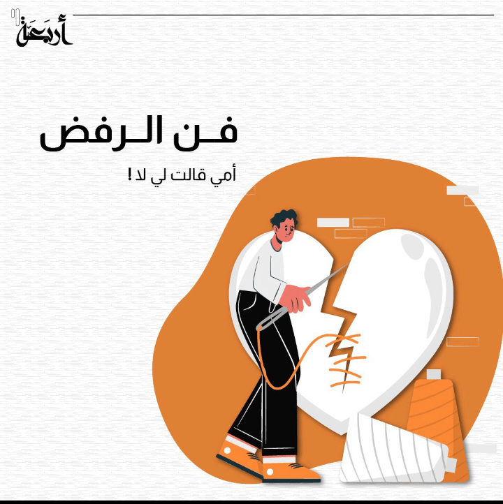 أمي قالت لي لا!