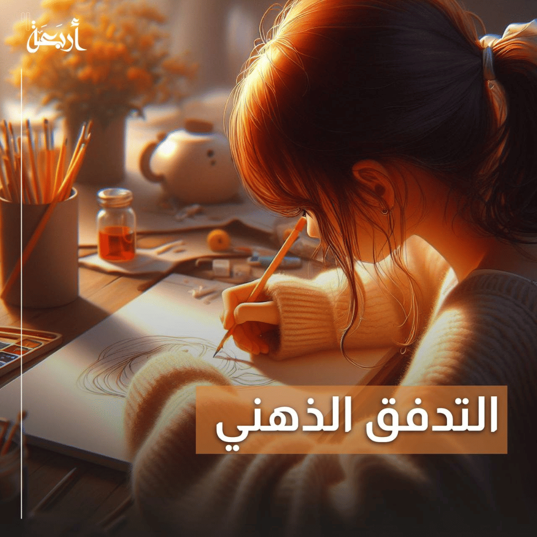 أسرار التدفق الذهني