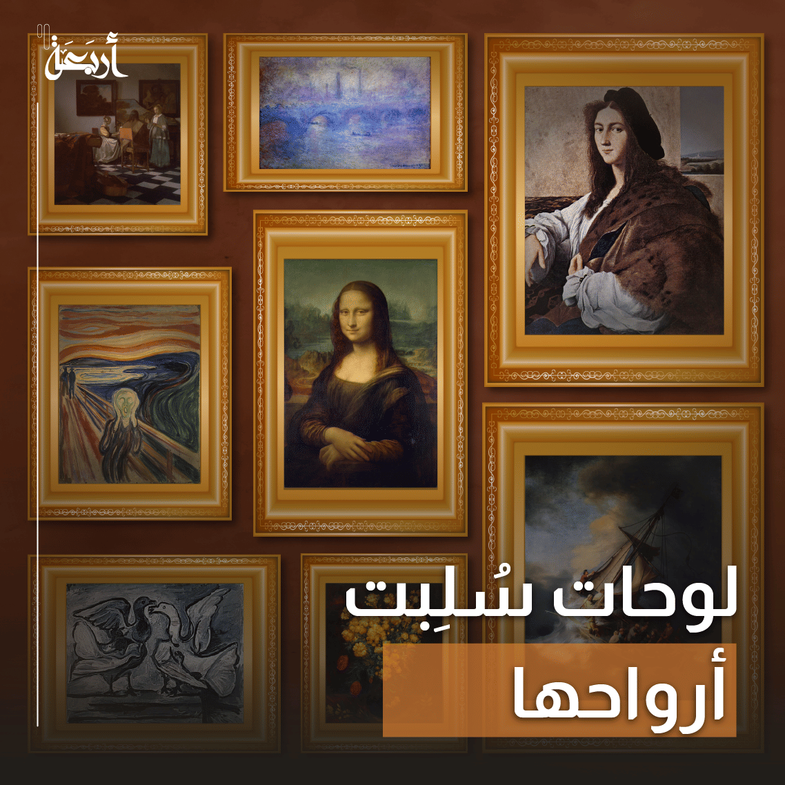 لوحات سُلِبت أرواحها