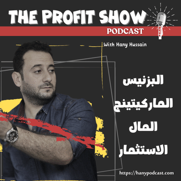 الحلقة 201 : ما هي مهامك الفعلية في مرحلة البداية ، الاستقرار ، و السكايل كخبير يريد مضاعفة دخله اون لاين ؟