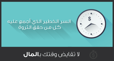 لا تقايض وقتك بالمـــال