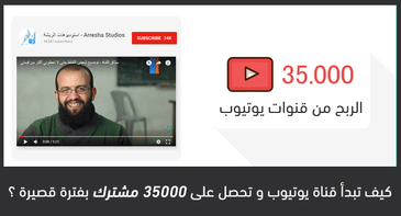 كيف تبني قناة يوتيوب و تشهرها بفتره قصيره مع توفيق ابو حلاوه