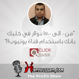 من صفر الى 1500$ من كليك بانك عبر استراتيجيه سهله