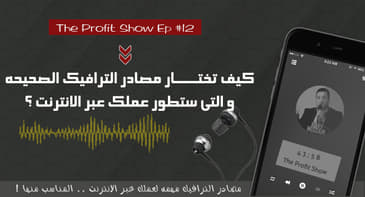 كيف تختار مصدر الترافيك المناسب لعملك عبر الانترنت