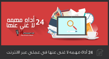 أدوات لا أستغني عنـــها في عمـــلي عـــبر الإنـترنت