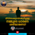 ജീവിതലക്ഷ്യത്തെക്കുറിച്ചുള്ള നമ്മുടെ ധാരണ ശരിയാണോ?