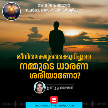 ജീവിതലക്ഷ്യത്തെക്കുറിച്ചുള്ള നമ്മുടെ ധാരണ ശരിയാണോ?