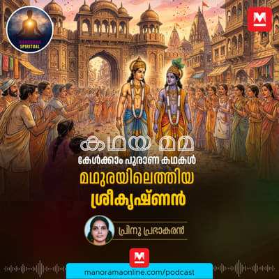 മഥുരയിലെത്തിയ ശ്രീകൃഷ്ണൻ