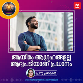 ആയിരം ആഗ്രഹങ്ങളല്ല, ആദ്യപടിയാണ് പ്രധാനം