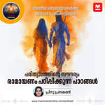 പരിത്യാഗത്തിന്റെ സൗന്ദര്യം; രാമായണം പഠിപ്പിക്കുന്ന പാഠങ്ങൾ