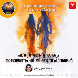 പരിത്യാഗത്തിന്റെ സൗന്ദര്യം; രാമായണം പഠിപ്പിക്കുന്ന പാഠങ്ങൾ