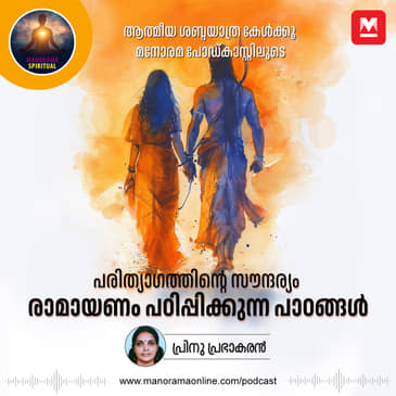 പരിത്യാഗത്തിന്റെ സൗന്ദര്യം; രാമായണം പഠിപ്പിക്കുന്ന പാഠങ്ങൾ
