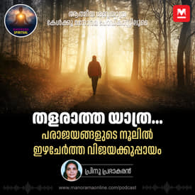 പരാജയങ്ങളുടെ നൂലിൽ ഇഴചേർത്ത വിജയക്കുപ്പായം