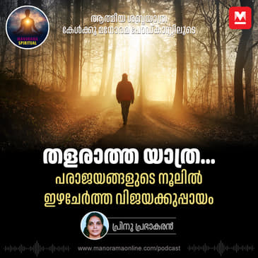 പരാജയങ്ങളുടെ നൂലിൽ ഇഴചേർത്ത വിജയക്കുപ്പായം