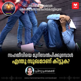 സഹജീവിയെ മുറിവേൽപിക്കുമ്പോൾ എന്തു സുഖമാണ് കിട്ടുക? | The Cruel Reality of Ragging